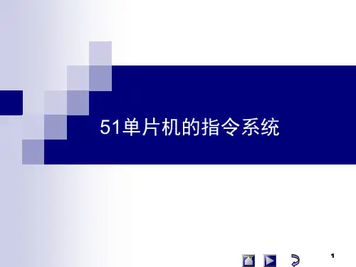《单片机》教学课件51单片机的指令系统