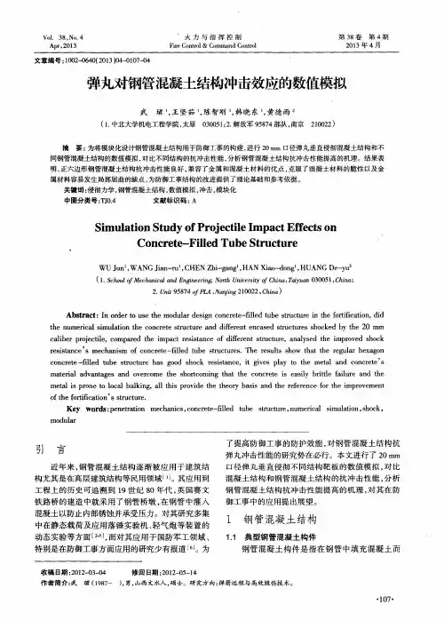弹丸对钢管混凝土结构冲击效应的数值模拟