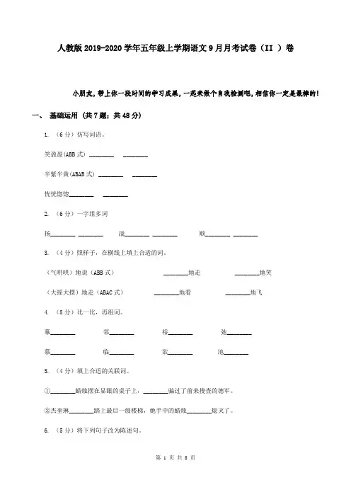 人教版2019-2020学年五年级上学期语文9月月考试卷(II )卷