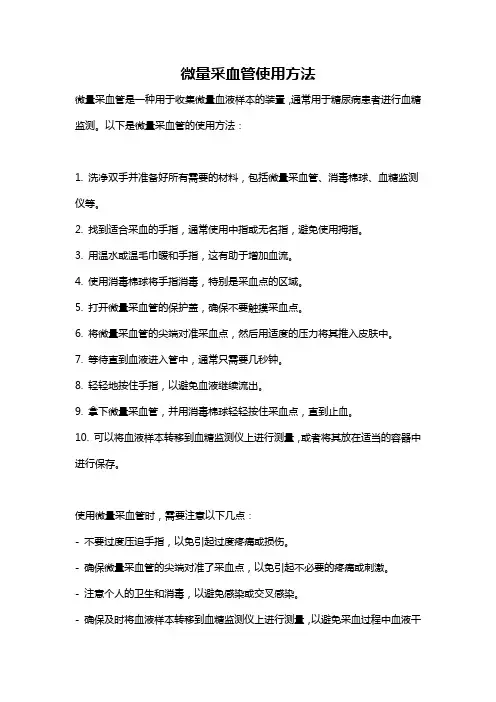 微量采血管使用方法