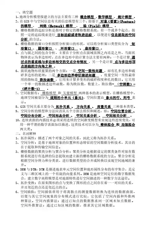 空间分析复习题
