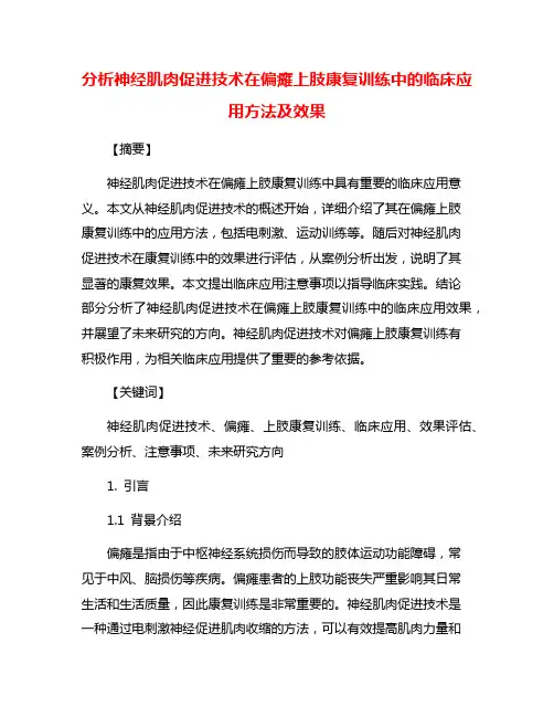 分析神经肌肉促进技术在偏瘫上肢康复训练中的临床应用方法及效果