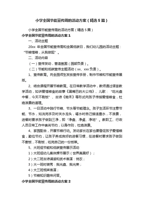 小学全国节能宣传周的活动方案（精选5篇）