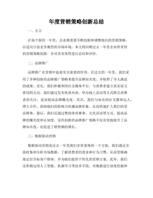 年度营销策略创新总结