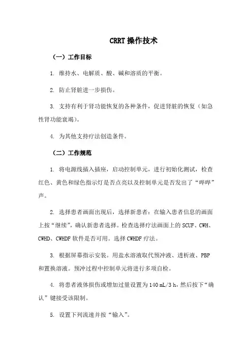 CRRT操作技术