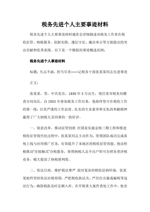 税务先进个人主要事迹材料