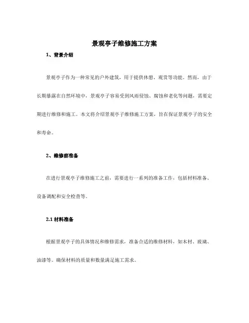 景观亭子维修施工方案