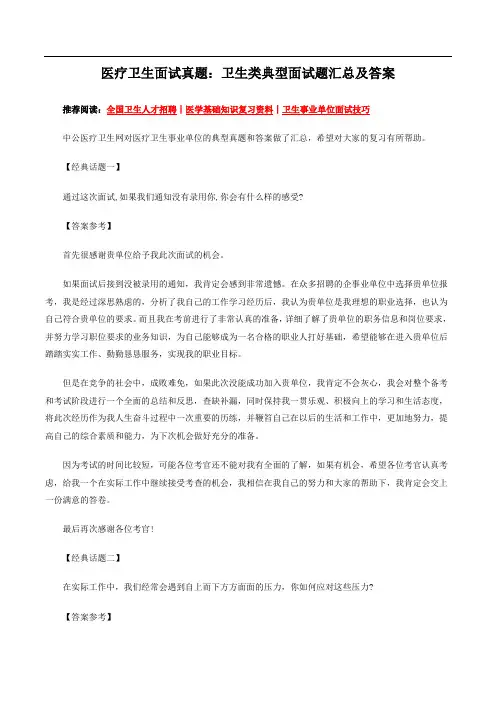 医疗卫生面试真题：卫生类典型面试题汇总及答案