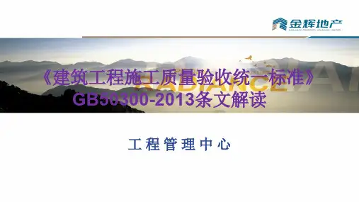 建筑工程施工质量验收统一标准-2013版条文解读