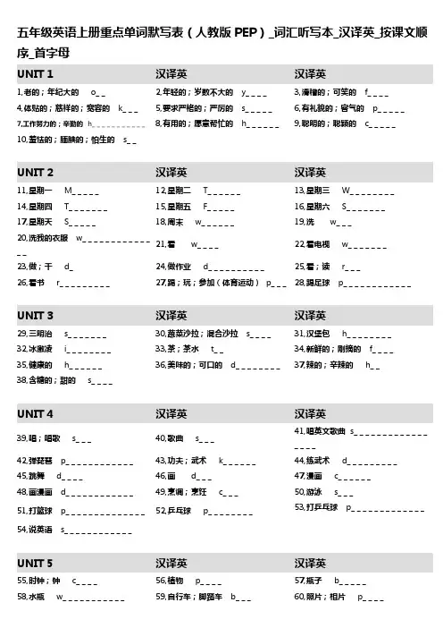 4,五年级英语上册重点单词默写表(人教版PEP)_词汇听写本_汉译英_按课文顺序_首字母