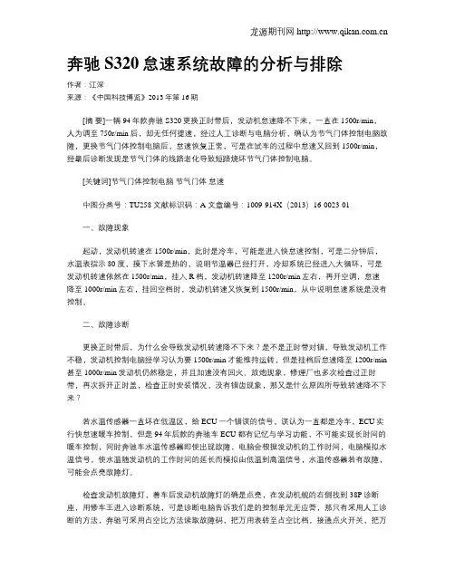 奔驰S320怠速系统故障的分析与排除