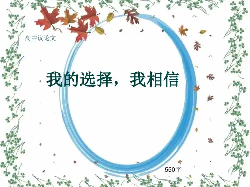 高中议论文《我的选择,我相信》550字(共9页PPT)