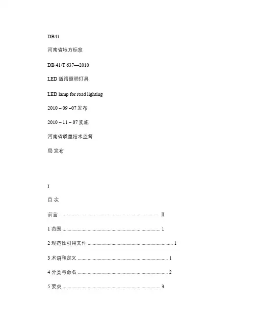 LED道路照明灯-河南省地方标准(精)