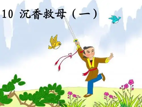 沉香救母(1)