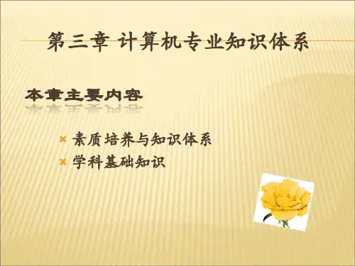 计算机专业知识体系