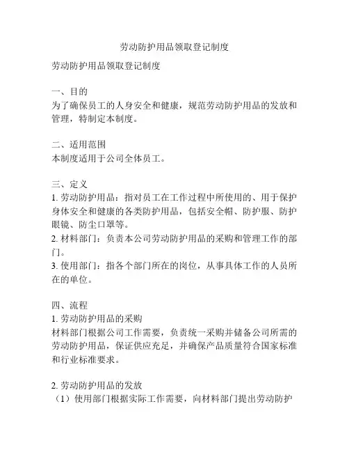 劳动防护用品领取登记制度