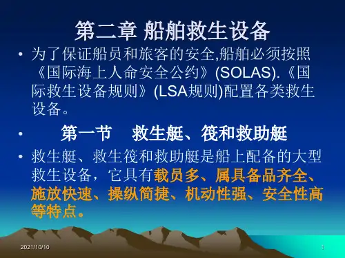 第二章 船舶救生设备