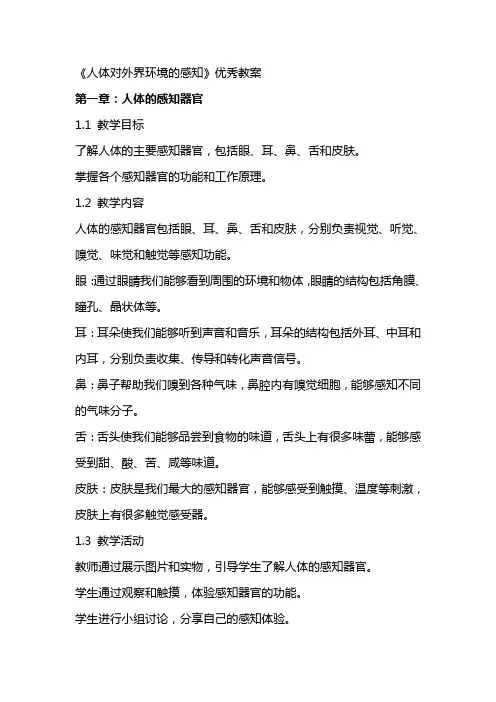 《人体对外界环境的感知》教案