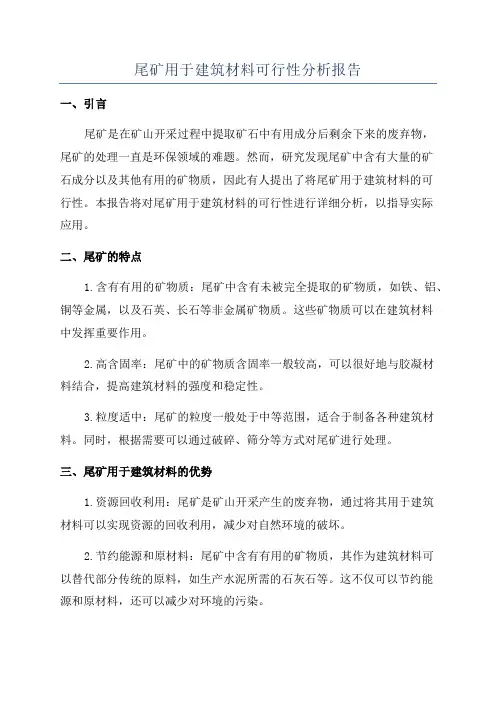 尾矿用于建筑材料可行性分析报告