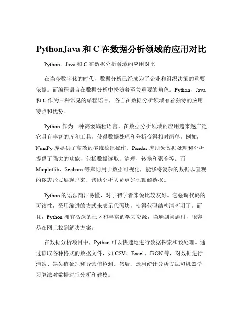 PythonJava和C在数据分析领域的应用对比