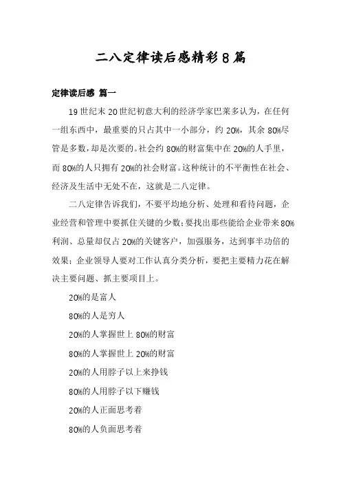 二八定律读后感精彩8篇