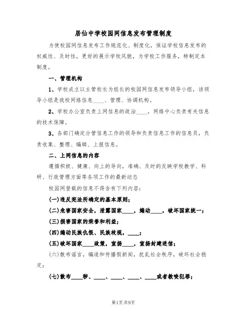 居仙中学校园网信息发布管理制度（3篇）