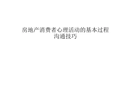 房地产消费者心理活动的基本过程沟通技巧