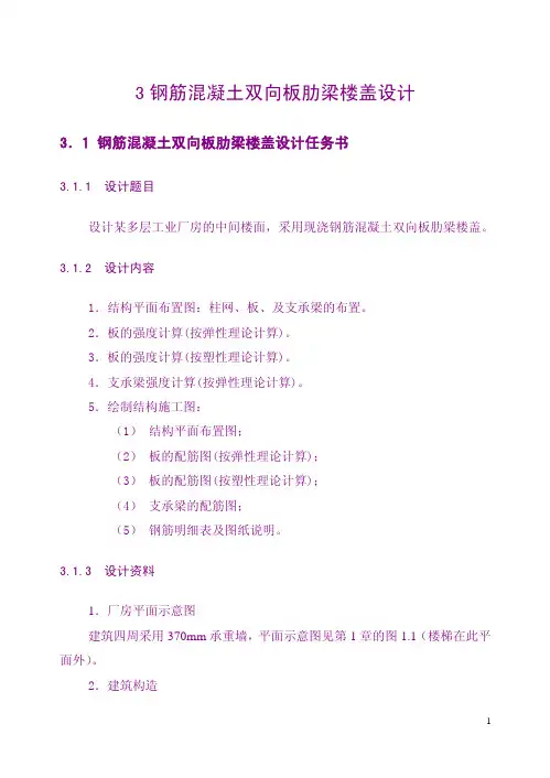 钢筋混凝土双向板肋梁楼盖设计