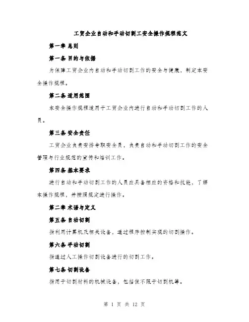 工贸企业自动和手动切割工安全操作规程范文
