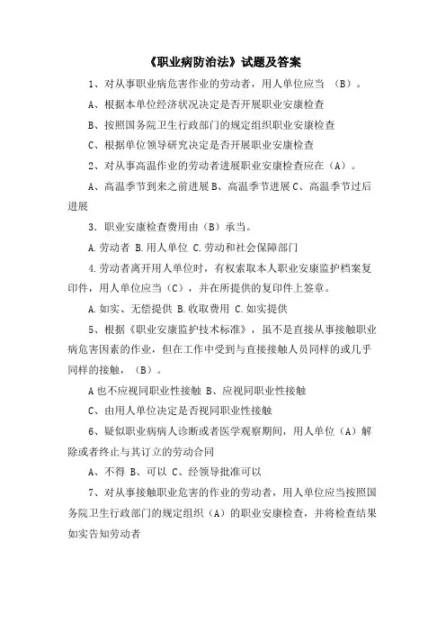 《职业病防治法》试题及答案