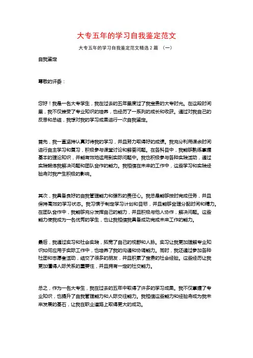 大专五年的学习自我鉴定范文2篇