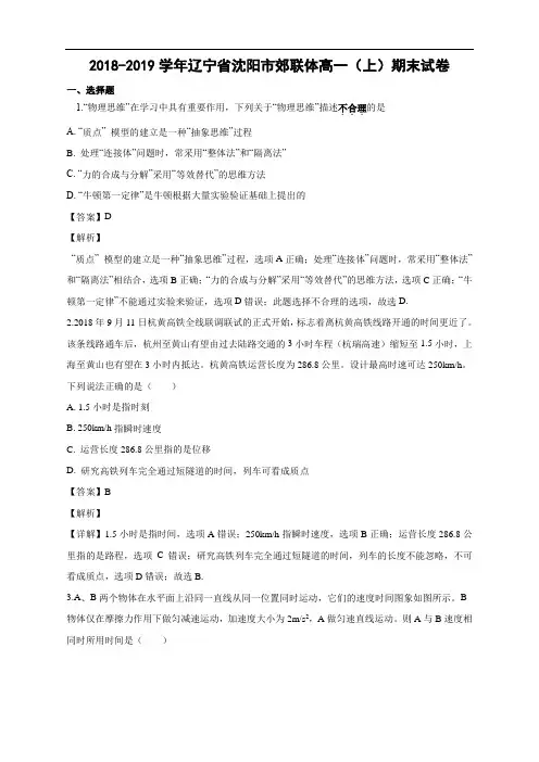 辽宁省沈阳市郊联体2018-2019学年高一上学期期末考试物理试卷 Word含解析