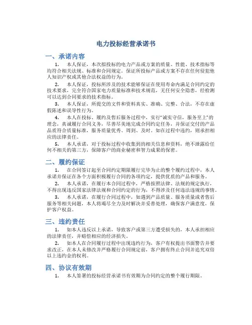 电力投标经营承诺书