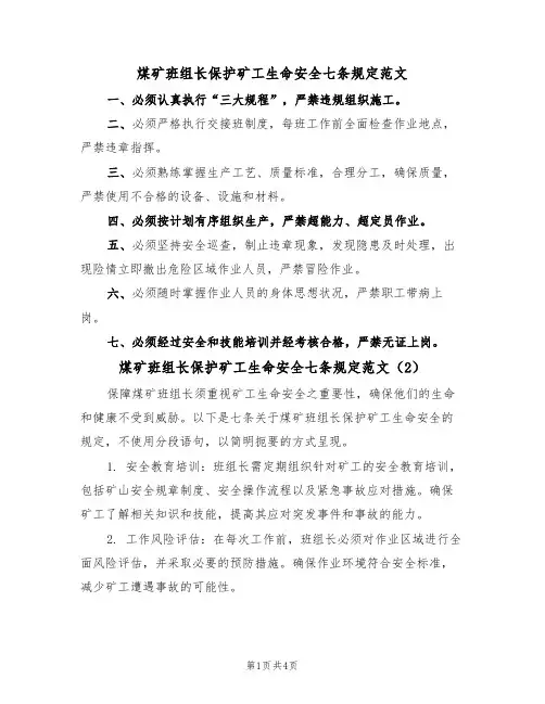 煤矿班组长保护矿工生命安全七条规定范文（3篇）