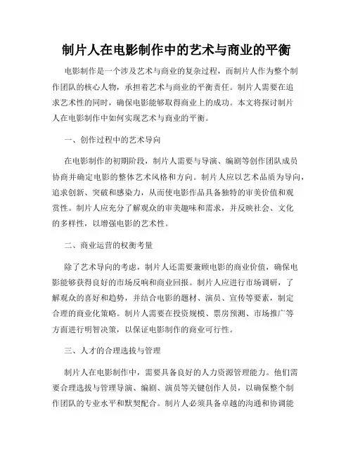 制片人在电影制作中的艺术与商业的平衡