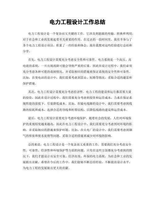 电力工程设计工作总结