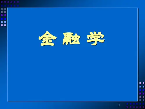《金融学》目录