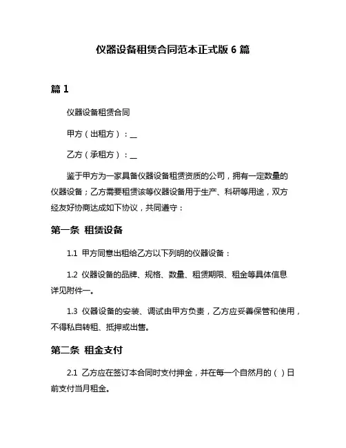 仪器设备租赁合同范本正式版6篇