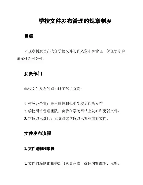学校文件发布管理的规章制度