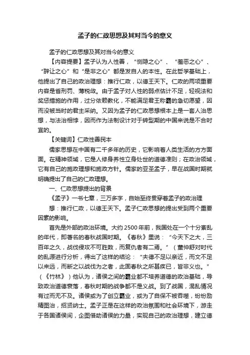 孟子的仁政思想及其对当今的意义