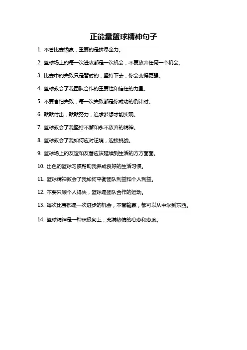 正能量篮球精神句子