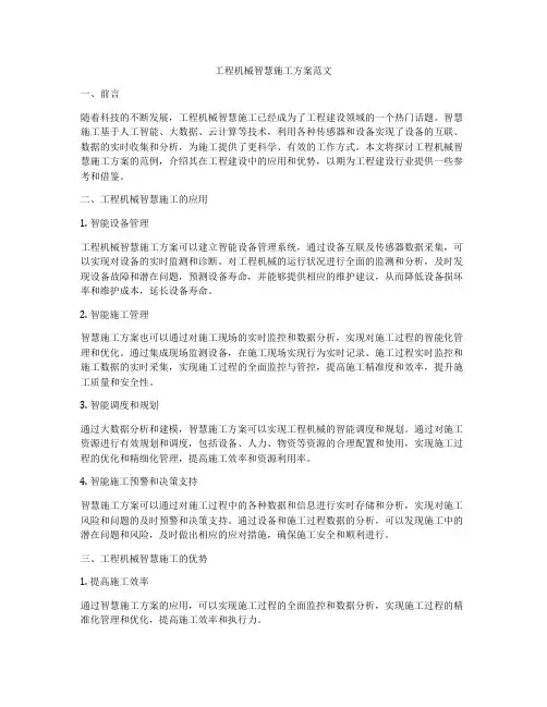 工程机械智慧施工方案范文