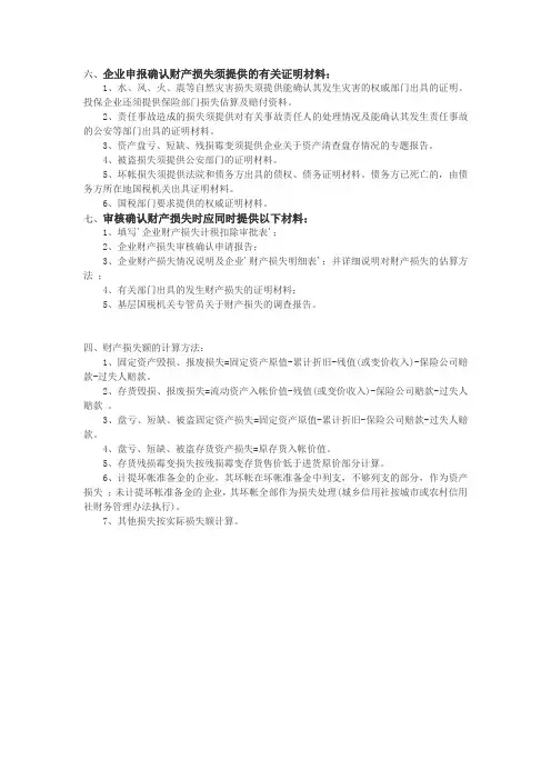 企业申报确认财产损失须提供的有关证明材料