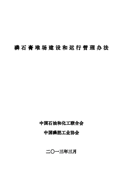 石化发布稿磷石膏堆场建设和运行管理办法