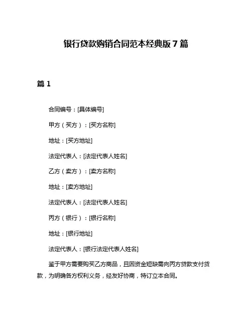 银行贷款购销合同范本经典版7篇