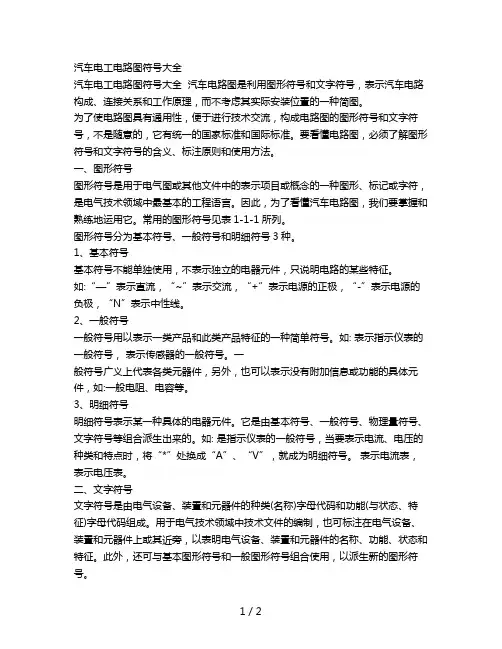 汽车电工电路图符号大全