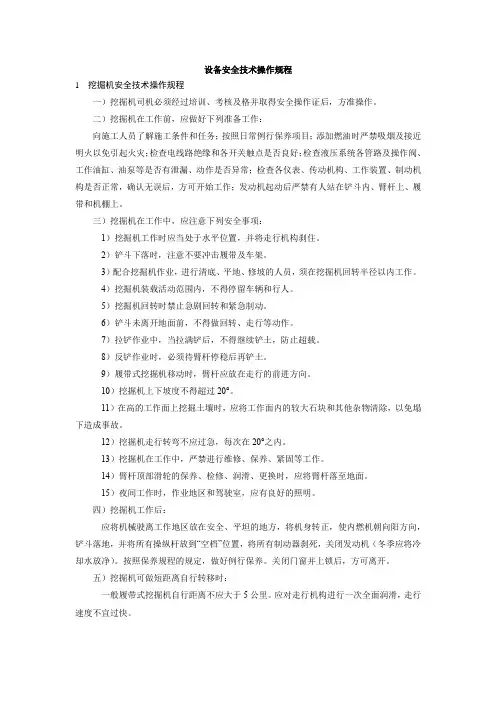 设备安全技术操作规程