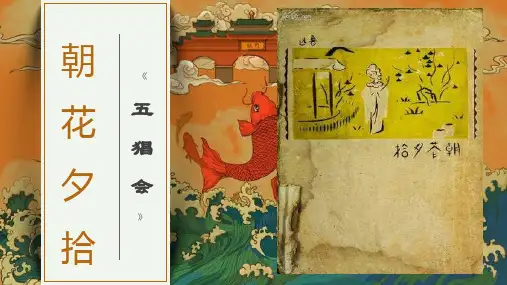 第三单元名著导读《朝花夕拾》之五猖会++课件ppt)++2022-2023学年部编版语文七年级上册