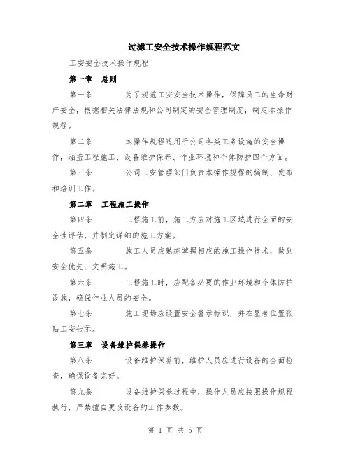 过滤工安全技术操作规程范文（二篇）