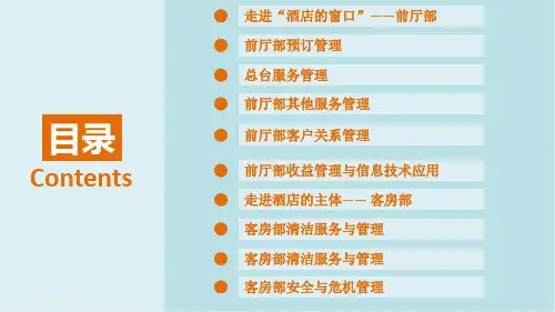 前厅与客房管理第八章  客房部清洁服务与管理